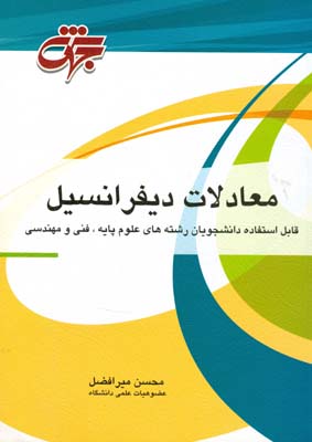 ‏‫معادلات دیفرانسیل قابل استفاده دانشجويان رشته‌های علوم پايه، فنی و مهندسی